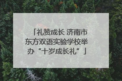 礼赞成长 济南市东方双语实验学校举办“十岁成长礼”