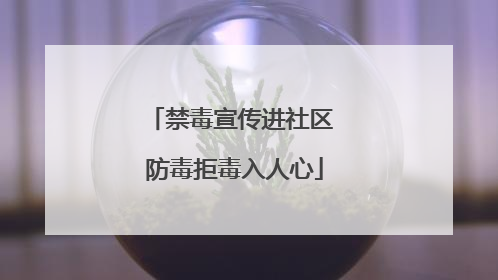 禁毒宣传进社区 防毒拒毒入人心