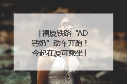 福厦铁路“AD钙奶”动车开跑！今起在厦可乘坐