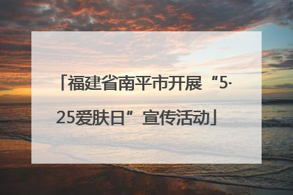 福建省南平市开展“5·25爱肤日”宣传活动