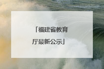 福建省教育厅最新公示