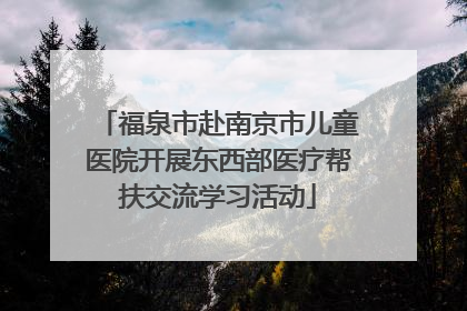 福泉市赴南京市儿童医院开展东西部医疗帮扶交流学习活动