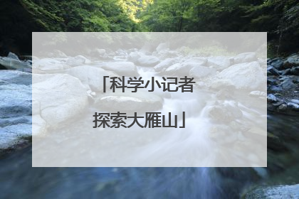 科学小记者探索大雁山