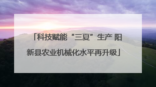 科技赋能“三夏”生产 阳新县农业机械化水平再升级