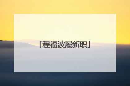 程福波履新职