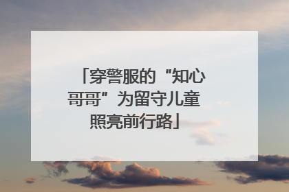 穿警服的“知心哥哥”为留守儿童照亮前行路