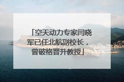 空天动力专家闫晓军已任北航副校长，曾破格晋升教授