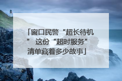 窗口民警“超长待机” 这份“超时服务”清单藏着多少故事