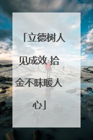 立德树人见成效 拾金不昧暖人心
