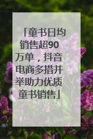 童书日均销售超90万单，抖音电商多措并举助力优质童书销售