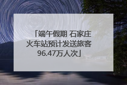端午假期 石家庄火车站预计发送旅客96.47万人次