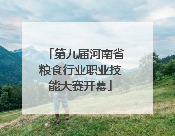 第九届河南省粮食行业职业技能大赛开幕