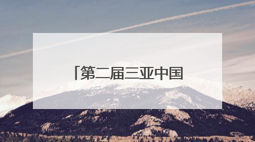 第二届三亚中国古玩暨钱币文化艺术博览会开幕