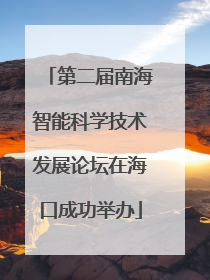 第二届南海智能科学技术发展论坛在海口成功举办