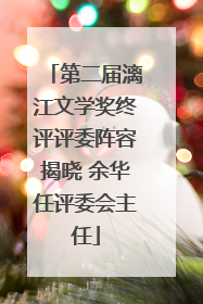 第二届漓江文学奖终评评委阵容揭晓 余华任评委会主任