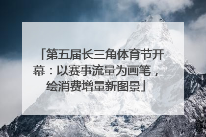 第五届长三角体育节开幕：以赛事流量为画笔，绘消费增量新图景