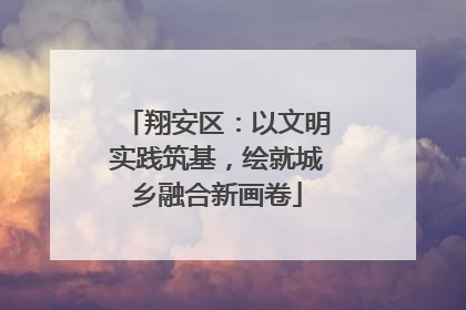 翔安区：以文明实践筑基，绘就城乡融合新画卷