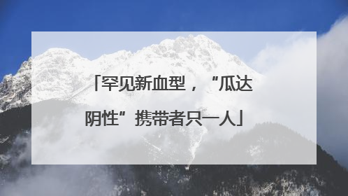 罕见新血型，“瓜达阴性”携带者只一人