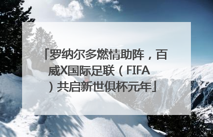 罗纳尔多燃情助阵，百威X国际足联（FIFA）共启新世俱杯元年