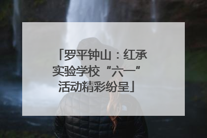 罗平钟山：红承实验学校“六一”活动精彩纷呈