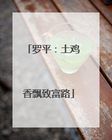 罗平：土鸡香飘致富路