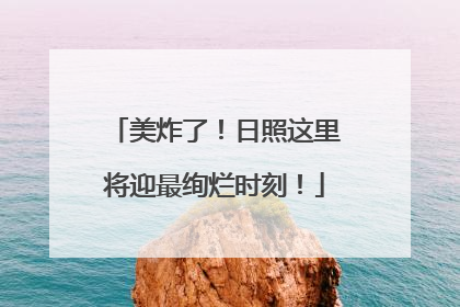 美炸了！日照这里将迎最绚烂时刻！