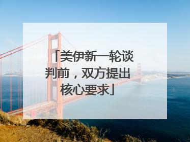美伊新一轮谈判前，双方提出核心要求