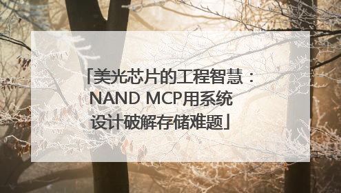 美光芯片的工程智慧：NAND MCP用系统设计破解存储难题