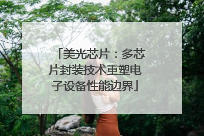 美光芯片：多芯片封装技术重塑电子设备性能边界