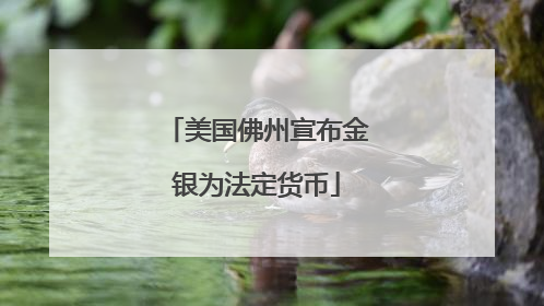 美国佛州宣布金银为法定货币