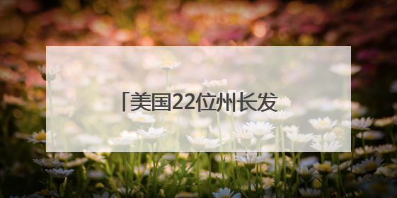 美国22位州长发表了一份联合声明