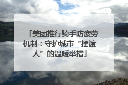 美团推行骑手防疲劳机制：守护城市“摆渡人”的温暖举措