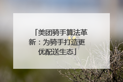 美团骑手算法革新：为骑手打造更优配送生态