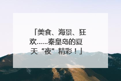 美食、海景、狂欢……秦皇岛的夏天“夜”精彩！