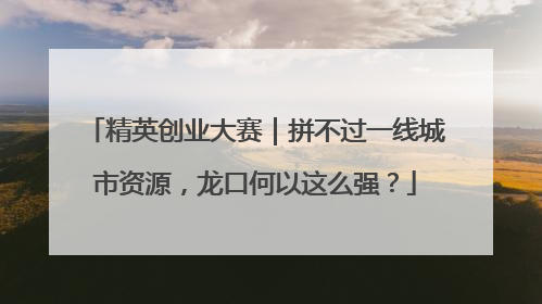 精英创业大赛｜拼不过一线城市资源，龙口何以这么强？