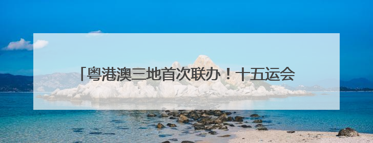 粤港澳三地首次联办！十五运会珠海赛区8个项目亮点抢先看