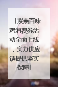 紫燕百味鸡消费券活动全面上线，实力供应链提供坚实保障