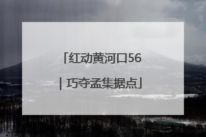 红动黄河口56｜巧夺孟集据点