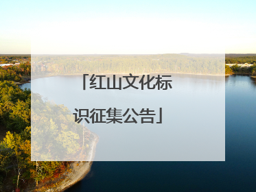 红山文化标识征集公告