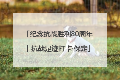 纪念抗战胜利80周年丨抗战足迹打卡·保定
