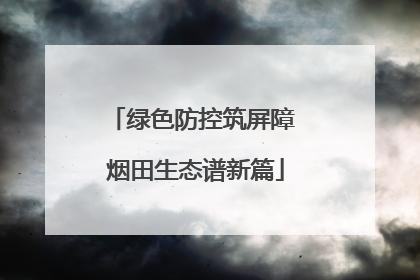 绿色防控筑屏障 烟田生态谱新篇