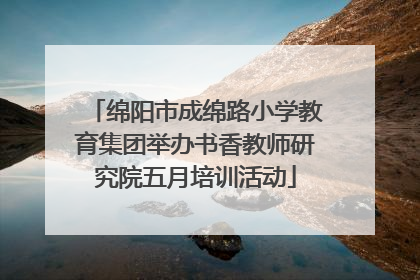 绵阳市成绵路小学教育集团举办书香教师研究院五月培训活动