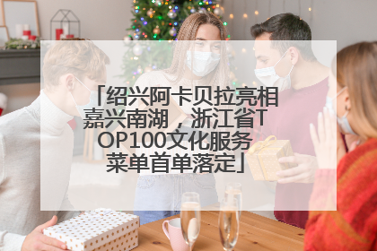 绍兴阿卡贝拉亮相嘉兴南湖，浙江省TOP100文化服务菜单首单落定