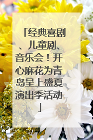 经典喜剧、儿童剧、音乐会！开心麻花为青岛呈上盛夏演出季活动