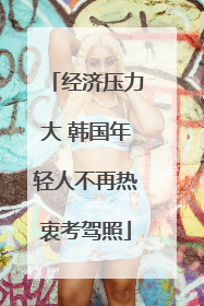 经济压力大 韩国年轻人不再热衷考驾照
