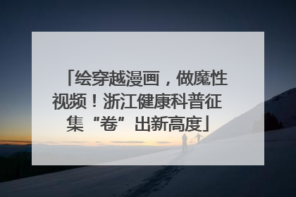 绘穿越漫画，做魔性视频！浙江健康科普征集“卷”出新高度