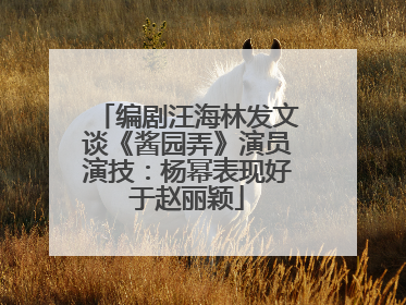 编剧汪海林发文谈《酱园弄》演员演技：杨幂表现好于赵丽颖