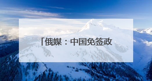 俄媒：中国免签政策让拉美民众受益