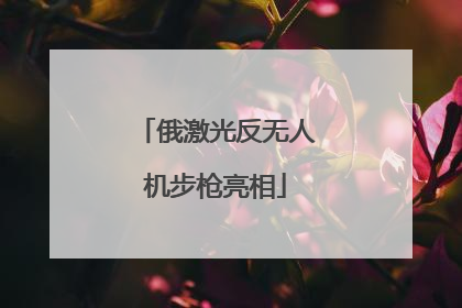 俄激光反无人机步枪亮相