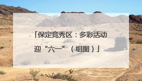 保定竞秀区：多彩活动迎“六一”（组图）